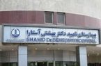 کسب عنوان درجه یک اعتباربخشی ملی بیمارستان‌ها توسط بیمارستان شهید دکتر بهشتی آستارا