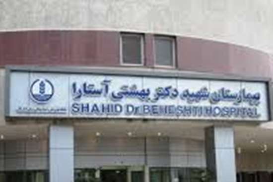 کسب عنوان درجه یک اعتباربخشی ملی بیمارستان‌ها توسط بیمارستان شهید دکتر بهشتی آستارا