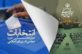 نتایج انتخابات در همه ۱۱ حوزه انتخابیه گیلان اعلام شد