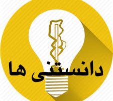 دانستنیهای کوتاه و جالب