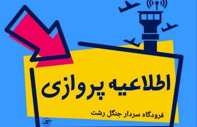 باطلی پروازهای مسیر رشت به شیراز و رشت به بندرعباس در روز یکشنبه مورخ ۱۴۰۳/۰۱/۲۶