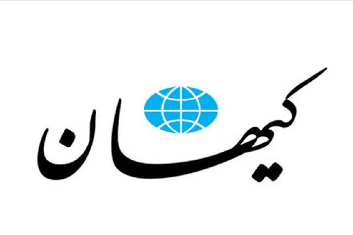 عذرخواهی روزنامه کیهان از رهبر انقلاب به خاطر یک رفتار غیرحرفه‌ای