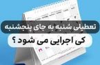 ضرر و زیان تعطیلی پنجشنبه‌ها