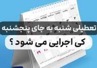 ضرر و زیان تعطیلی پنجشنبه‌ها