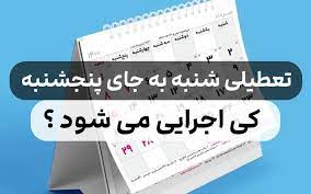 ضرر و زیان تعطیلی پنجشنبه‌ها