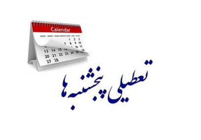 تکلیف تعطیلی پنجشنبه ها و کاهش ساعات کار ادارات روشن شد