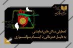 تعطیلی چند روزه سالن‌های سینما