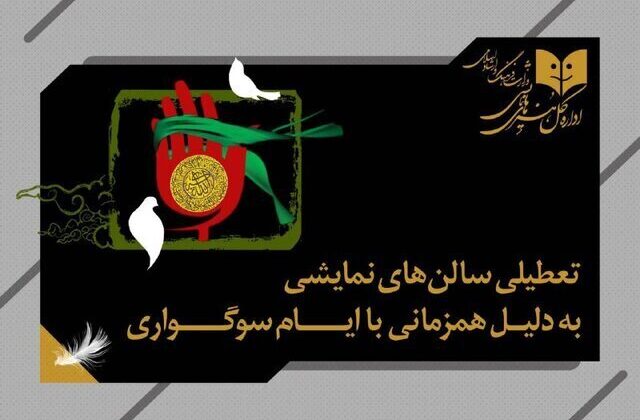 تعطیلی چند روزه سالن‌های سینما