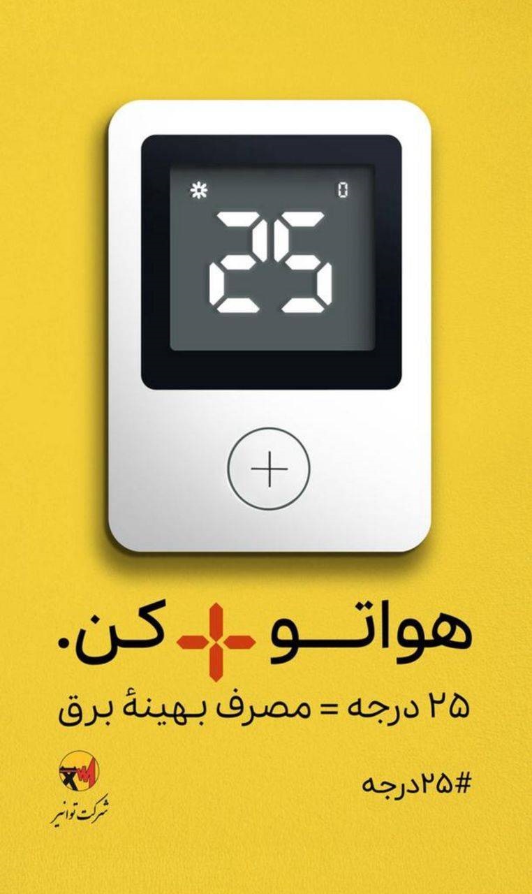 از عموم هم استانی های گرامی خواستاریم به پویش ۲۵ درجه بپیوندند