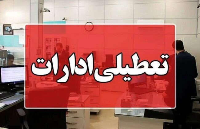 تعطیلی ادارات و بانک‌ها فردا پنجشنبه ۲۵ اردیبهشت ۱۴۰۴