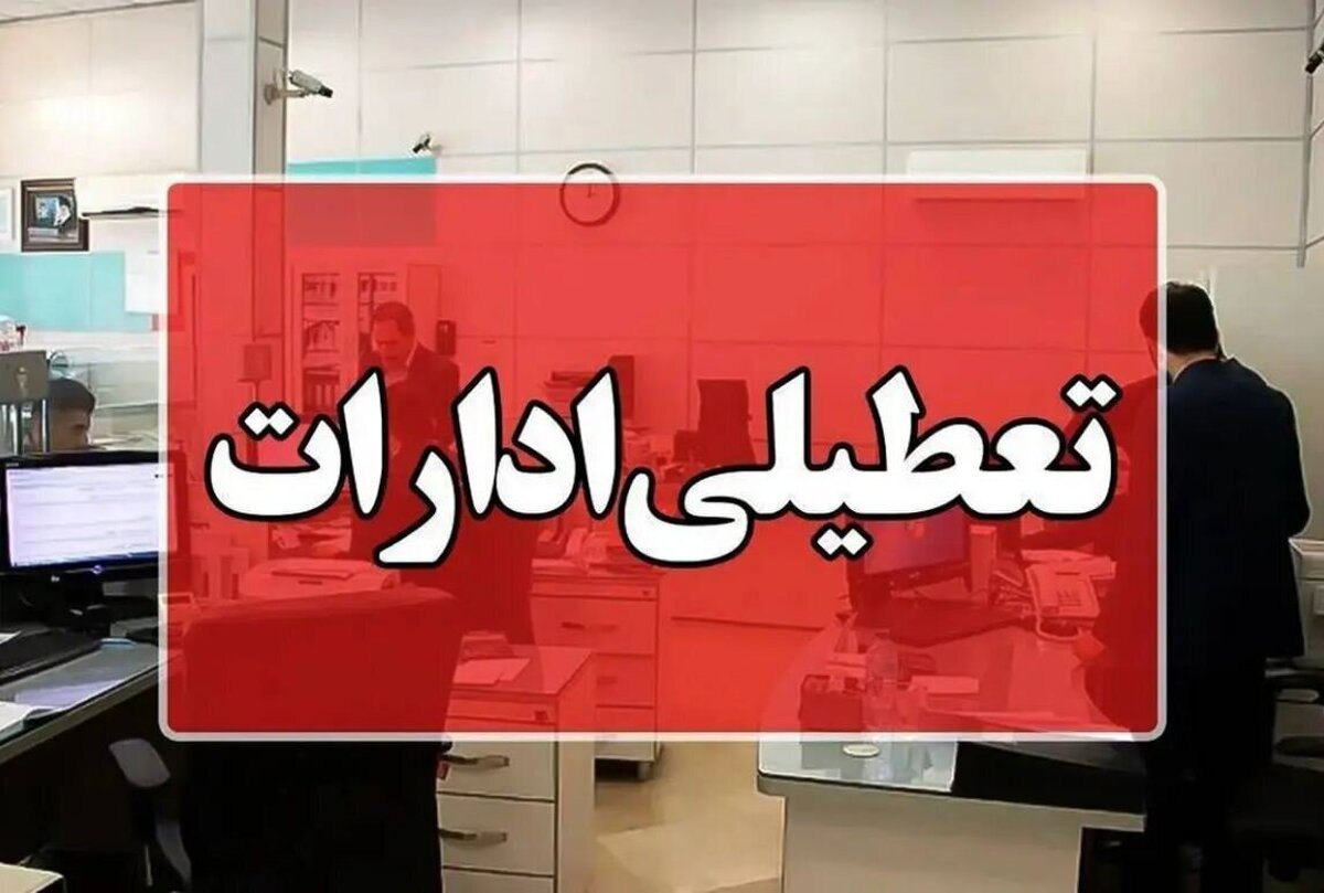 تعطیلی ادارات و بانک‌ها فردا پنجشنبه ۲۵ اردیبهشت ۱۴۰۴