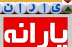 وام یارانه ۱۰ میلیون تومانی اعطا می‌شود؟