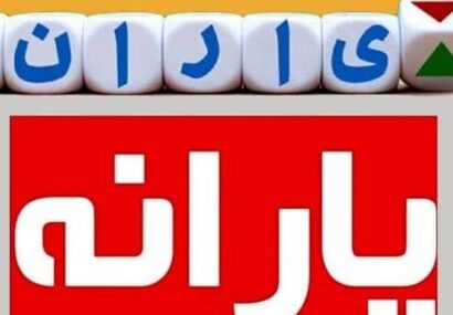 وام یارانه ۱۰ میلیون تومانی اعطا می‌شود؟
