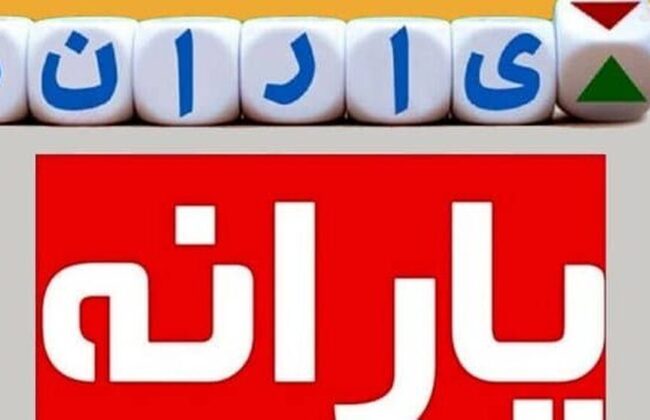 وام یارانه ۱۰ میلیون تومانی اعطا می‌شود؟