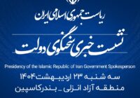 منطقه آزاد انزلی میزبان شانزدهمین نشست خبری سخنگوی دولت