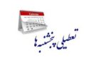 تکلیف تعطیلی پنجشنبه‌ها در گیلان مشخص شد