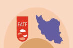 گروگانگیری اقتصاد ایران توسط مخالفانFATF هجده ساله شد