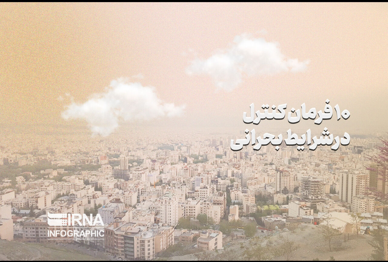 ۱۰ فرمان کنترل در شرایط بحرانی