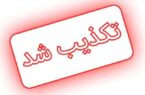 مردم نگران هیچ‌گونه توقیف یا جریمه پیامک کشف حجاب نباشند