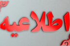 اطلاعیه شماره ۲ سازمان مدیریت بحران کشور درباره شرایط کنونی