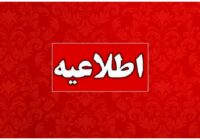 اطلاعیه مهم وزارت اطلاعات خطاب به مردم