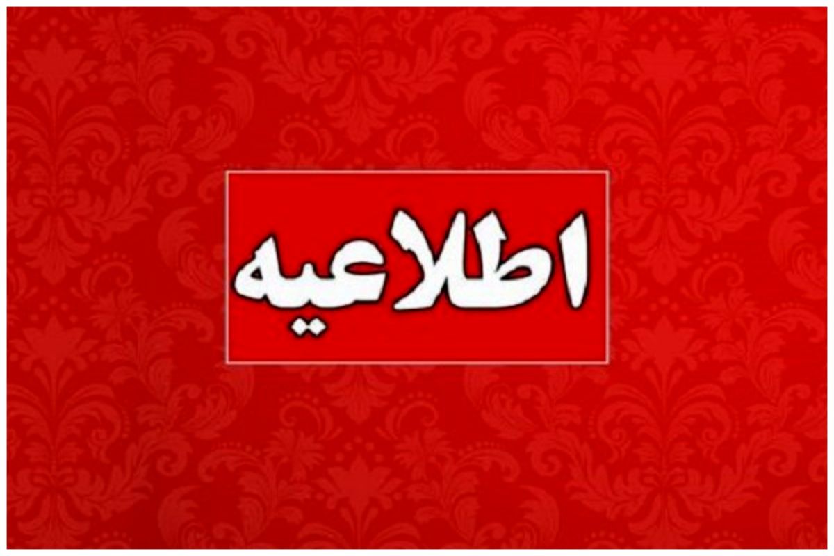 اطلاعیه مهم وزارت اطلاعات خطاب به مردم