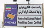 تردد آزادانه خودروهای پلاک منطقه آزاد انزلی در سراسر گیلان