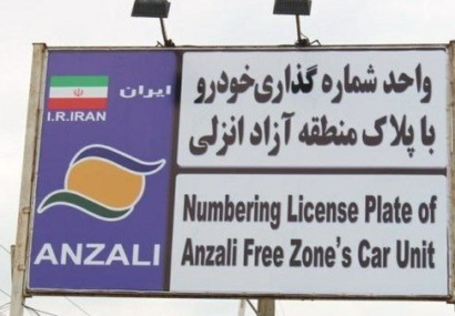 تردد آزادانه خودروهای پلاک منطقه آزاد انزلی در سراسر گیلان