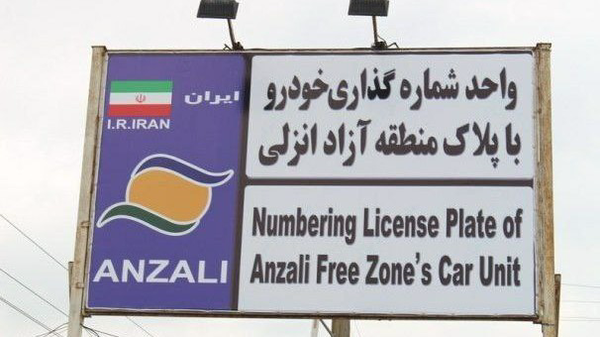 تردد آزادانه خودروهای پلاک منطقه آزاد انزلی در سراسر گیلان