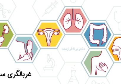 غربالگری سرطان‌های شایع در کشور