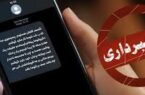 مراقب پیامک‌های جعلی «به‌روزرسانی سامانه بام» باشید