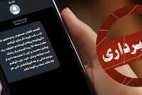 مراقب پیامک‌های جعلی «به‌روزرسانی سامانه بام» باشید