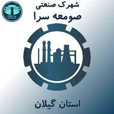 اضافه شدن شهرک صنعتی صومعه سرا به محدوده منطقه آزاد انزلی