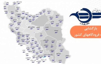 فرودگاه‌های کشور برای برقراری پروازها باز شد