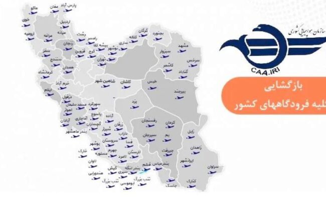 فرودگاه‌های کشور برای برقراری پروازها باز شد