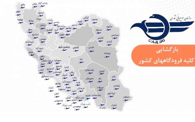 فرودگاه‌های کشور برای برقراری پروازها باز شد