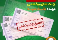 تعلیق یک ماهه چک‌های برگشتی عهده بانک سپه