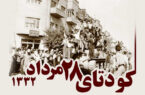ویدیویی نادر از کودتای ۲۸ مرداد