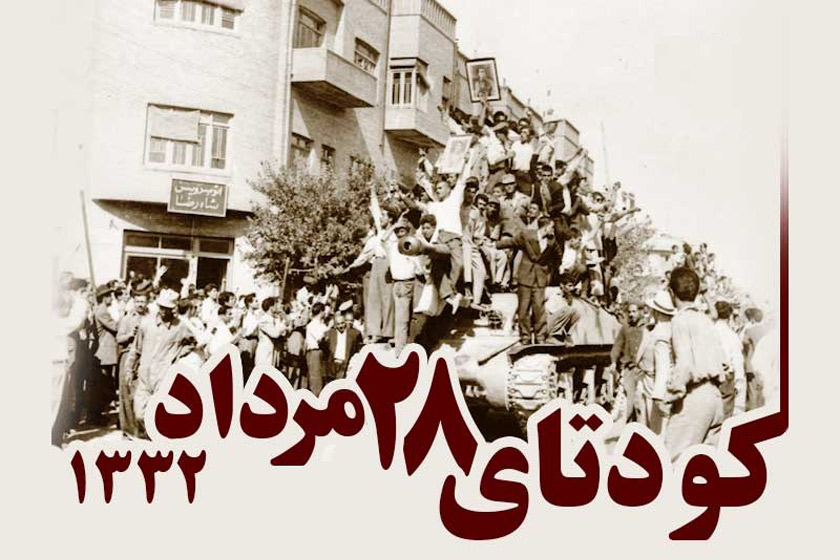 ویدیویی نادر از کودتای ۲۸ مرداد