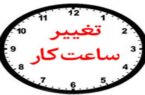 تداوم طرح کاهش ساعات کاری ادارات در گیلان