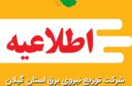 اطلاعیه خاموشی اضطراری در شهرستان رشت