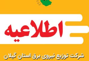 اطلاعیه خاموشی اضطراری در شهرستان رشت