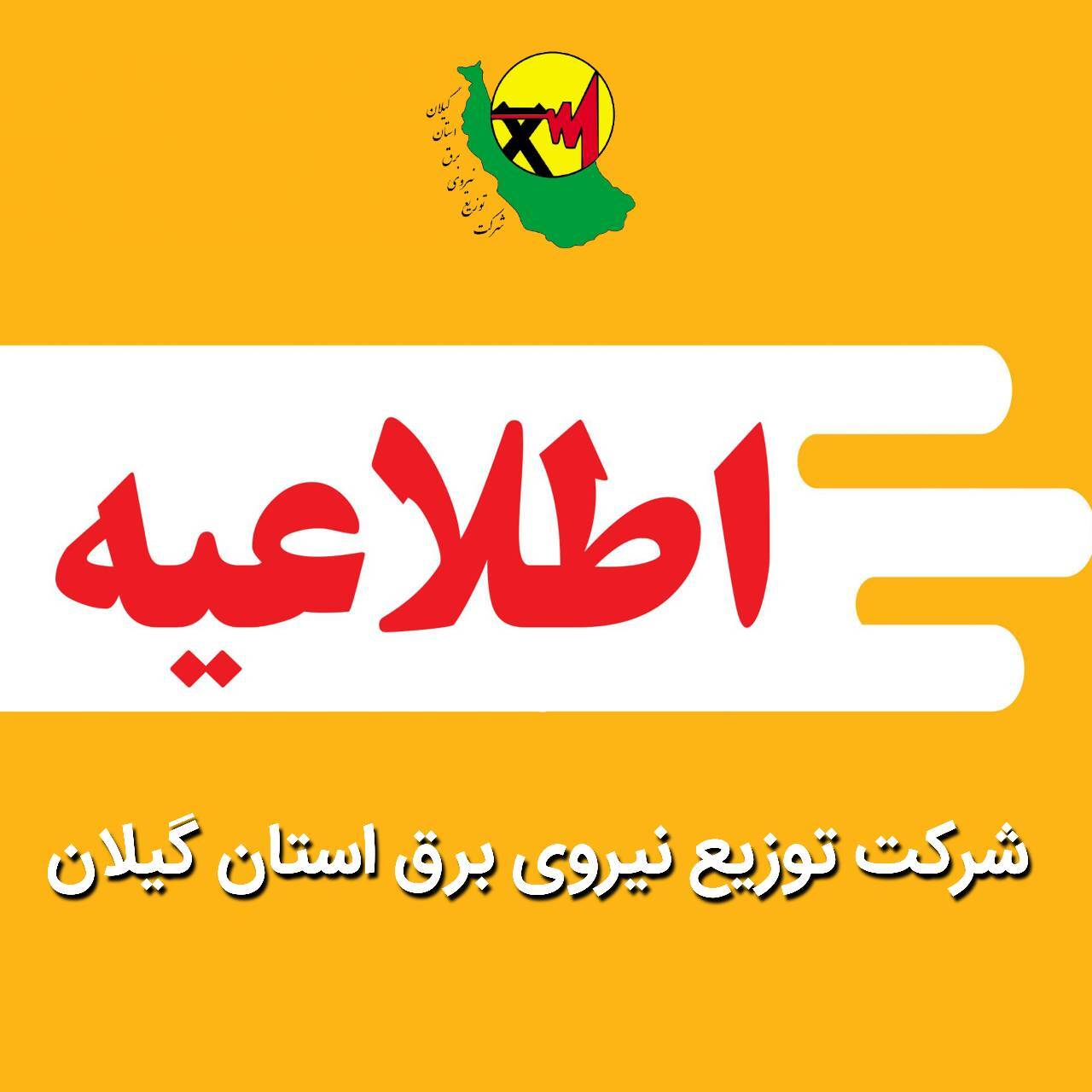 اطلاعیه خاموشی اضطراری در شهرستان رشت
