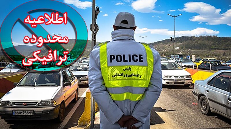 تداوم اعمال محدودیت ترافیکی در گیلان