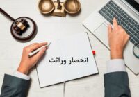 برای دریافت گواهی انحصار وراثت نیازی به مراجعه حضوری نیست برای دریافت گواهی انحصار وراثت نیازی به مراجعه حضوری نیست