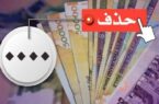 تصویب حذف ۴ صفر از پول ملی در کمیسیون اقتصادی