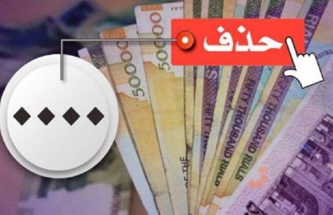 تصویب حذف ۴ صفر از پول ملی در کمیسیون اقتصادی