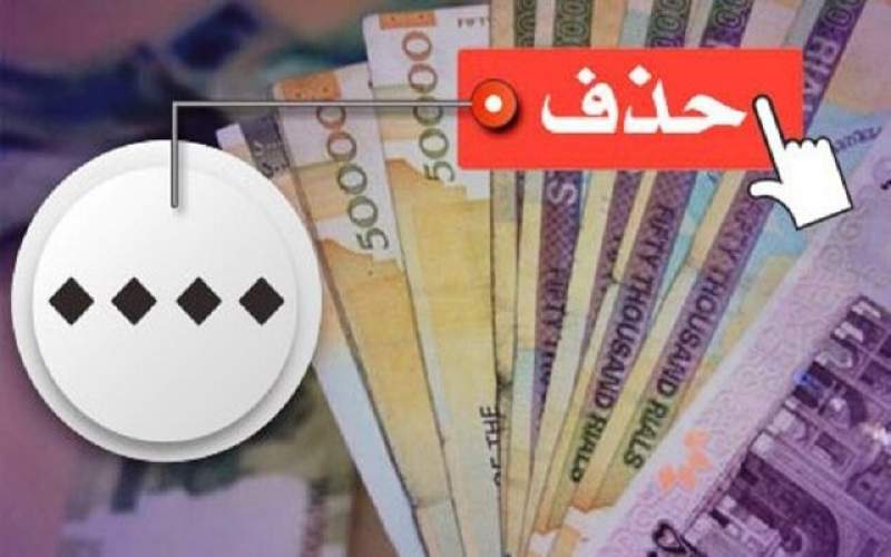 تصویب حذف ۴ صفر از پول ملی در کمیسیون اقتصادی