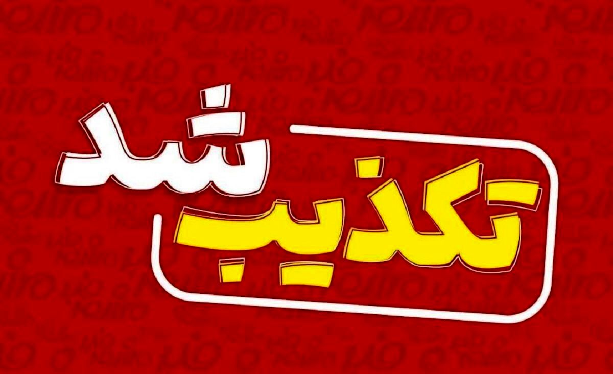 تکذیب یک خبر درباره رهبر انقلاب