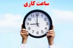 جزئیات ساعات کاری کارمندان دولت پس از ۱۵ شهریور +فیلم